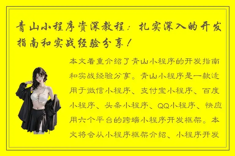 青山小程序资深教程：扎实深入的开发指南和实战经验分享！