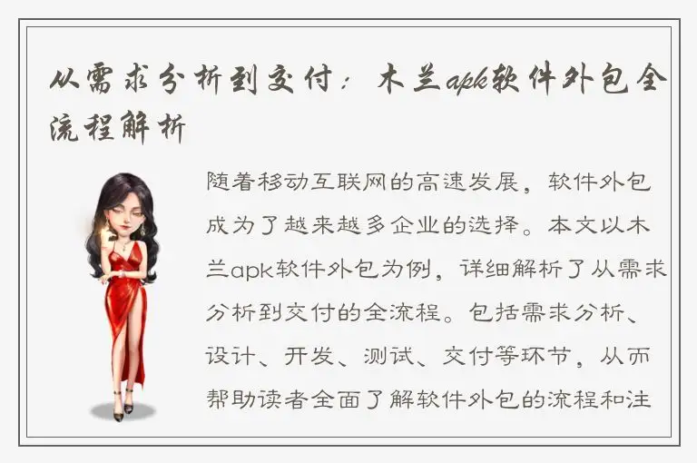 从需求分析到交付：木兰apk软件外包全流程解析