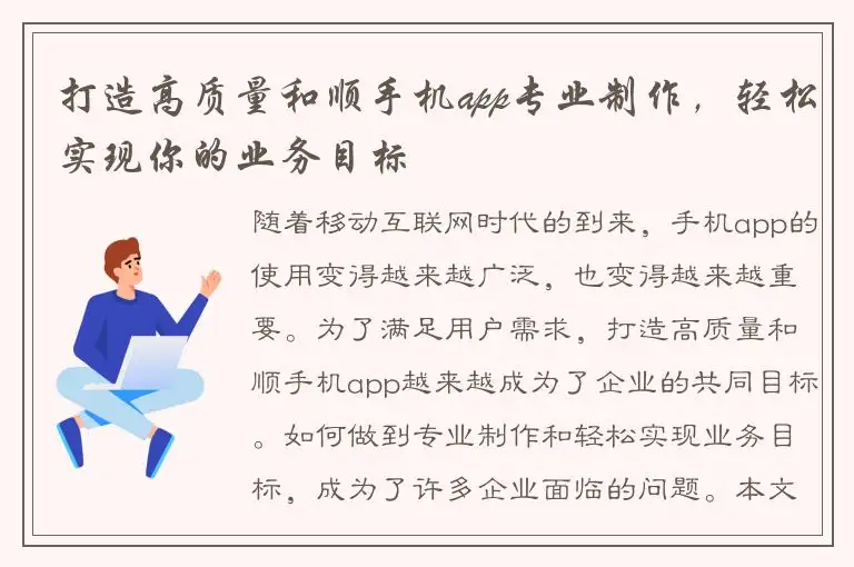 打造高质量和顺手机app专业制作，轻松实现你的业务目标
