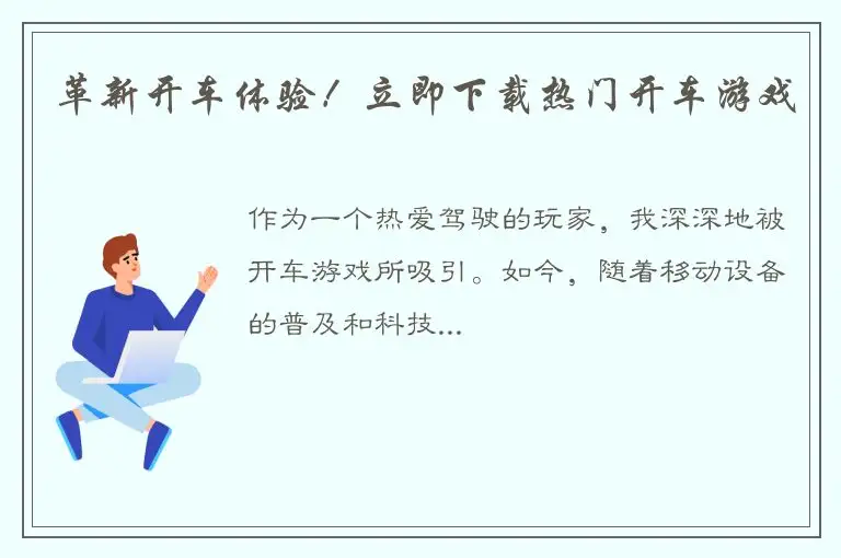 革新开车体验！立即下载热门开车游戏