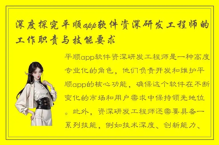 深度探究平顺app软件资深研发工程师的工作职责与技能要求