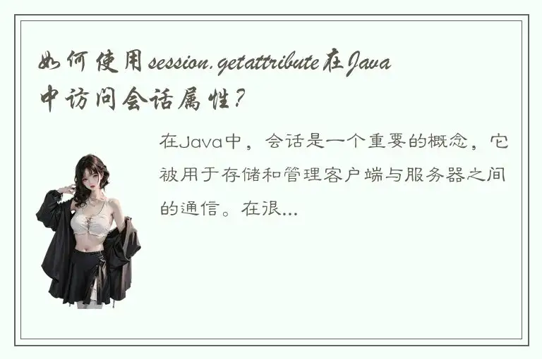 如何使用session.getattribute在Java中访问会话属性？