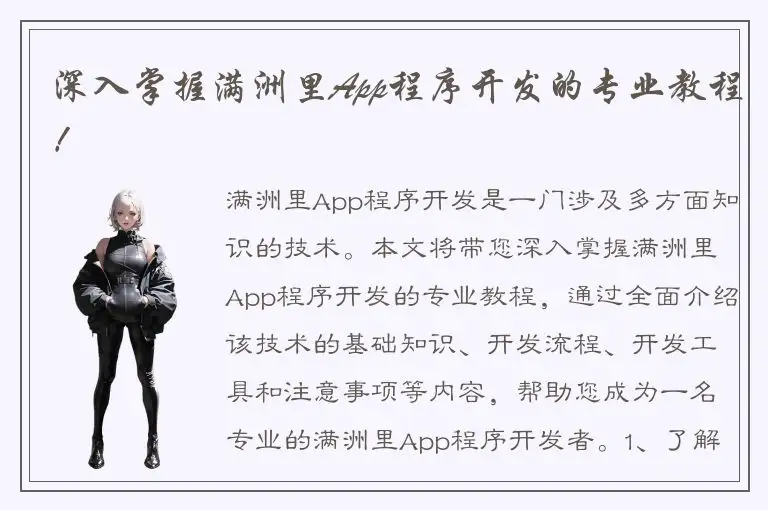 深入掌握满洲里App程序开发的专业教程！