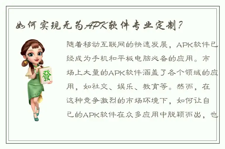 如何实现无为APK软件专业定制？