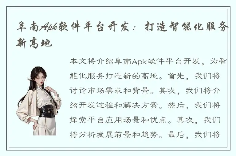 阜南Apk软件平台开发：打造智能化服务新高地