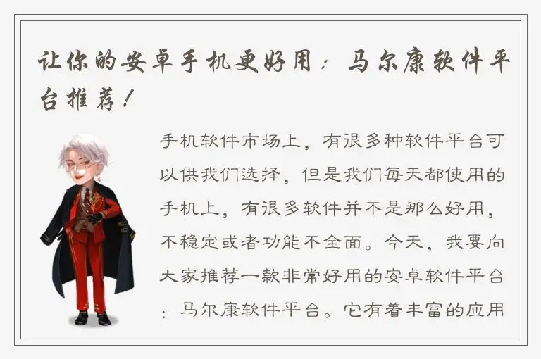 让你的安卓手机更好用：马尔康软件平台推荐！