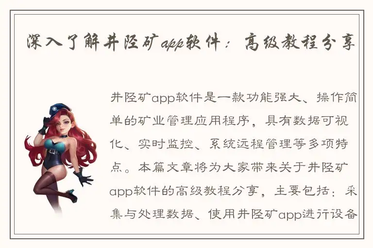 深入了解井陉矿app软件：高级教程分享
