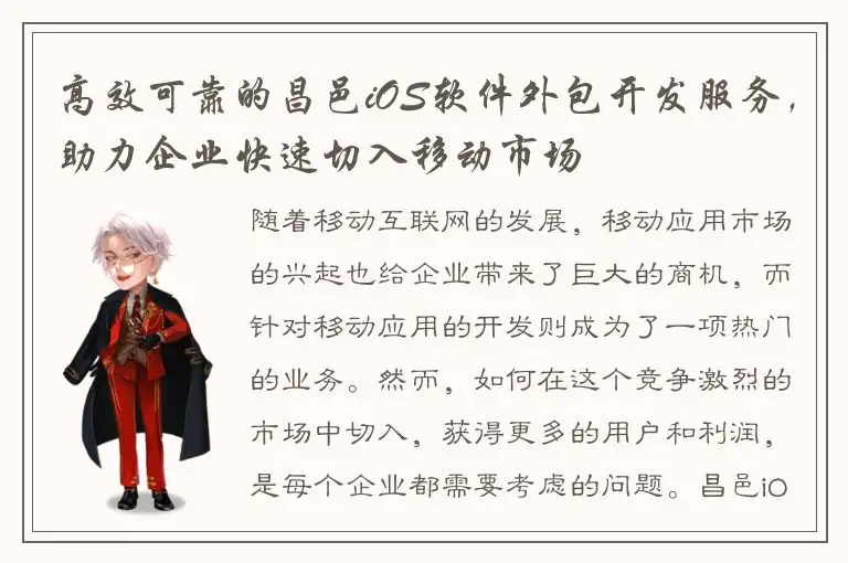 高效可靠的昌邑iOS软件外包开发服务，助力企业快速切入移动市场