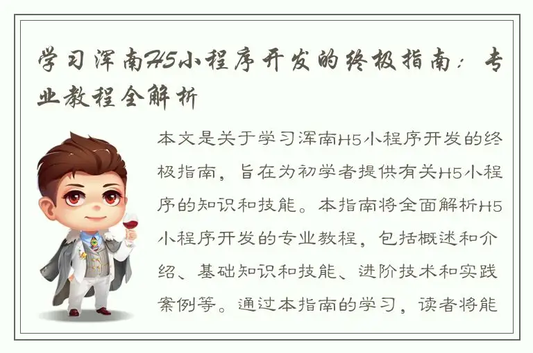 学习浑南H5小程序开发的终极指南：专业教程全解析
