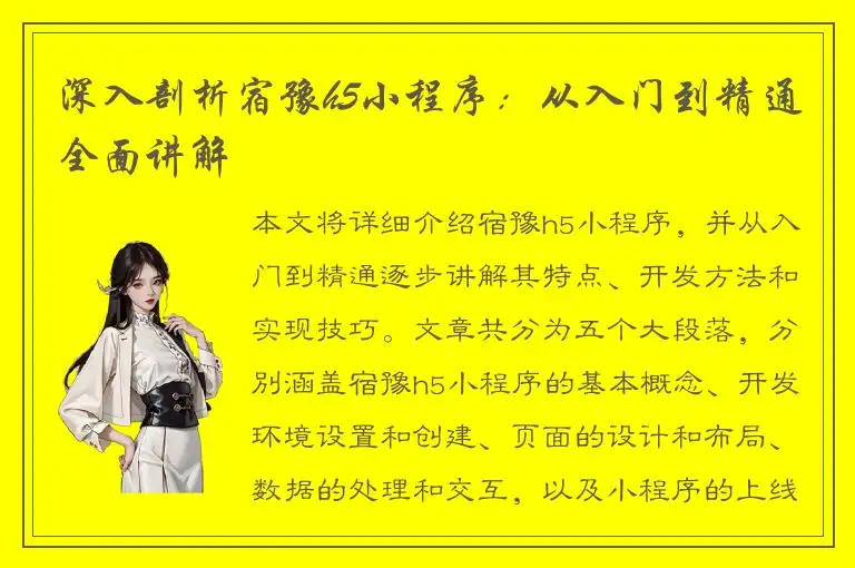 深入剖析宿豫h5小程序：从入门到精通全面讲解
