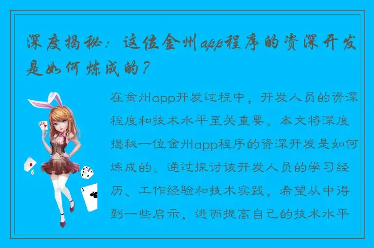 深度揭秘：这位金州app程序的资深开发是如何炼成的？