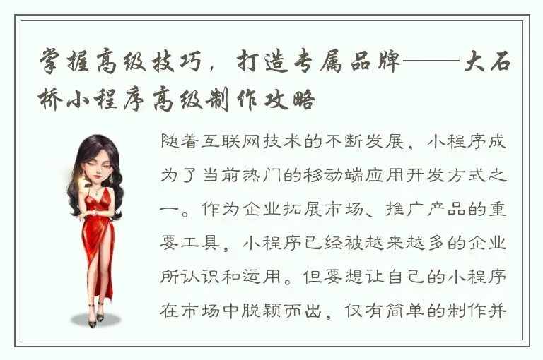 掌握高级技巧，打造专属品牌——大石桥小程序高级制作攻略