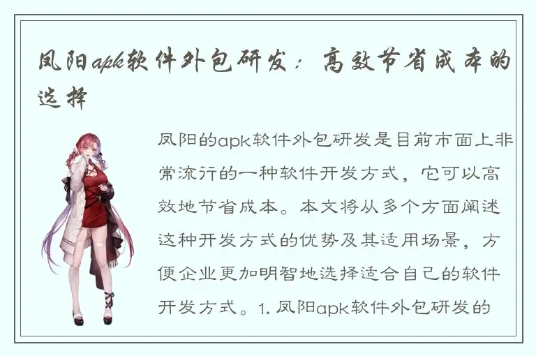 凤阳apk软件外包研发：高效节省成本的选择