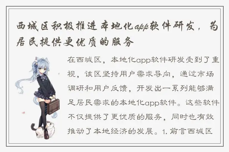 西城区积极推进本地化app软件研发，为居民提供更优质的服务
