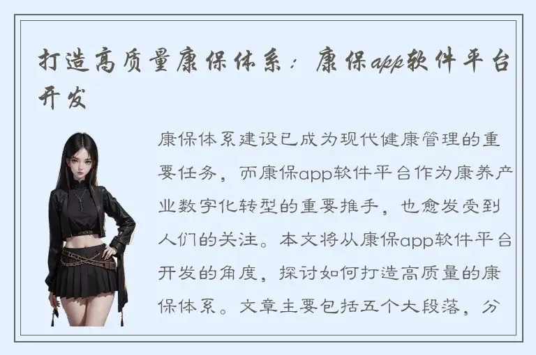 打造高质量康保体系：康保app软件平台开发
