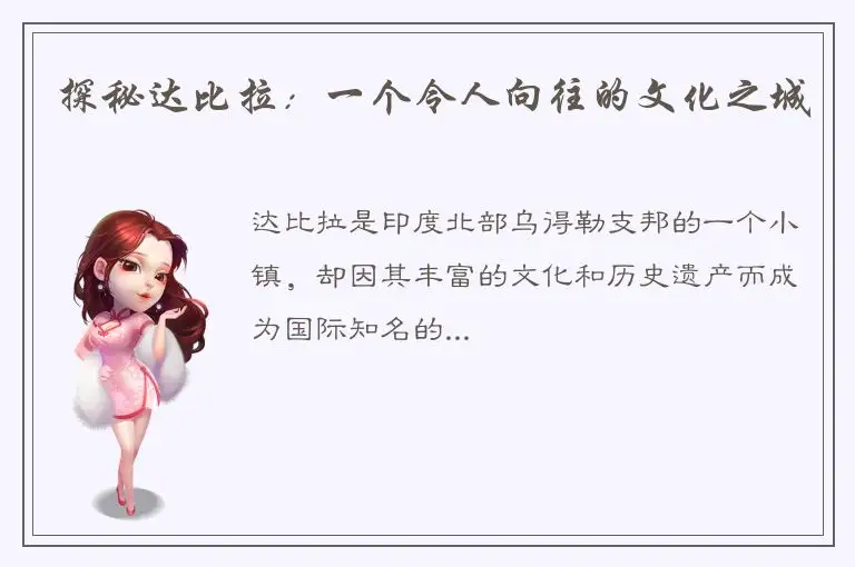 探秘达比拉：一个令人向往的文化之城