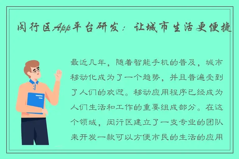 闵行区App平台研发：让城市生活更便捷