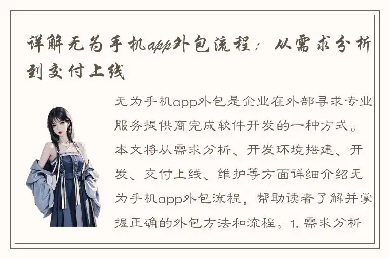 详解无为手机app外包流程：从需求分析到交付上线
