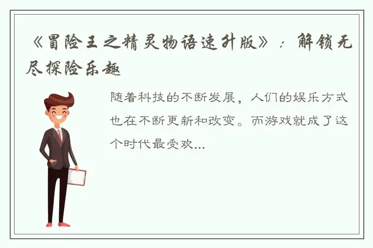 《冒险王之精灵物语速升版》：解锁无尽探险乐趣