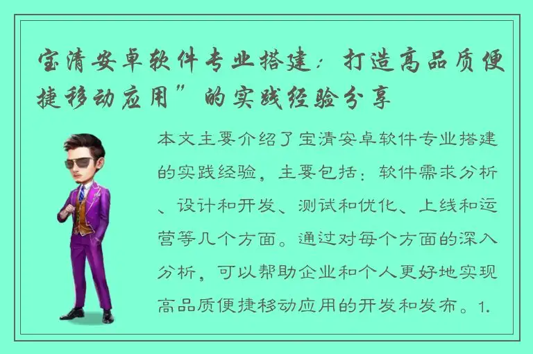 宝清安卓软件专业搭建：打造高品质便捷移动应用”的实践经验分享