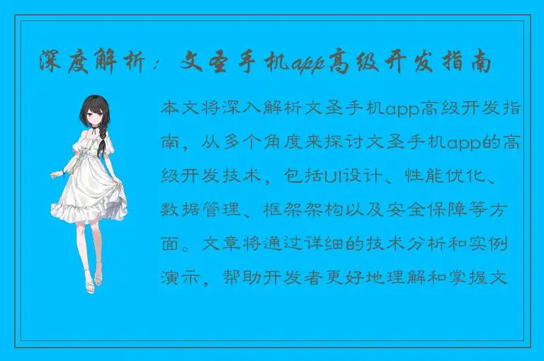 深度解析：文圣手机app高级开发指南