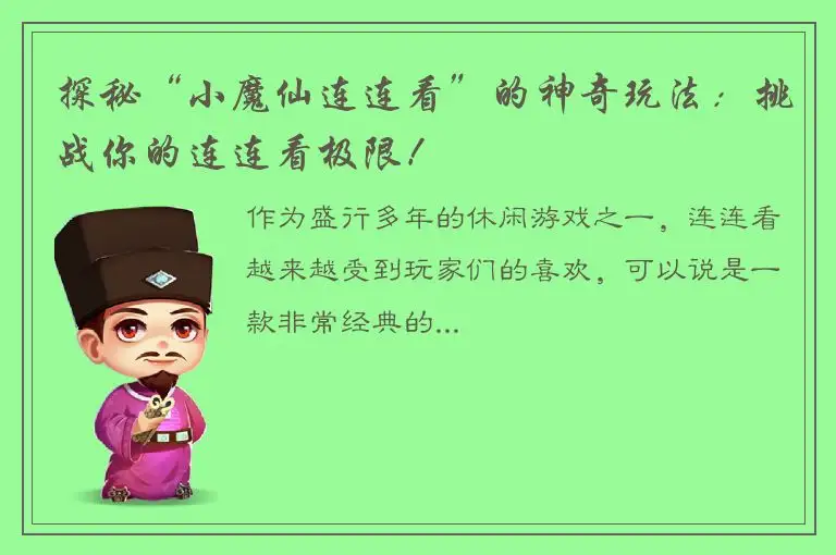 探秘“小魔仙连连看”的神奇玩法：挑战你的连连看极限！