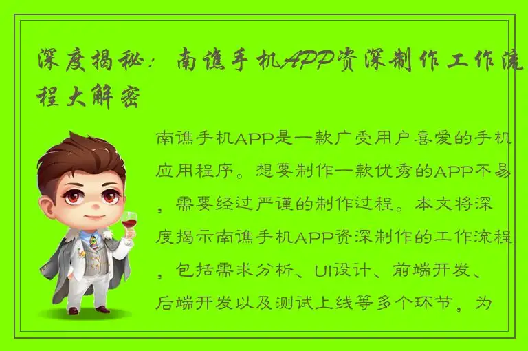 深度揭秘：南谯手机APP资深制作工作流程大解密