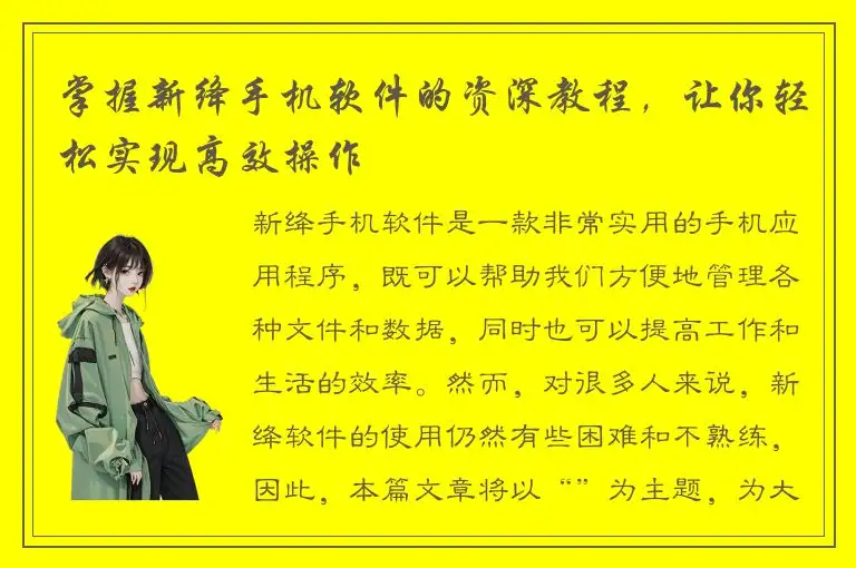 掌握新绛手机软件的资深教程，让你轻松实现高效操作