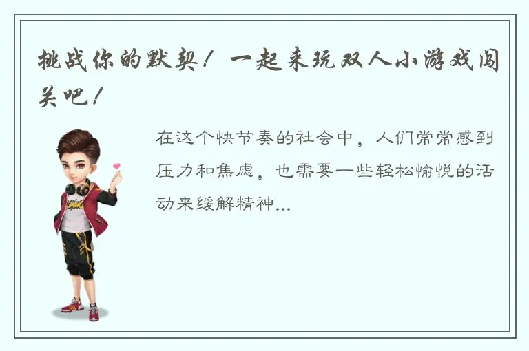 挑战你的默契！一起来玩双人小游戏闯关吧！