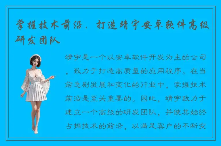掌握技术前沿，打造靖宇安卓软件高级研发团队