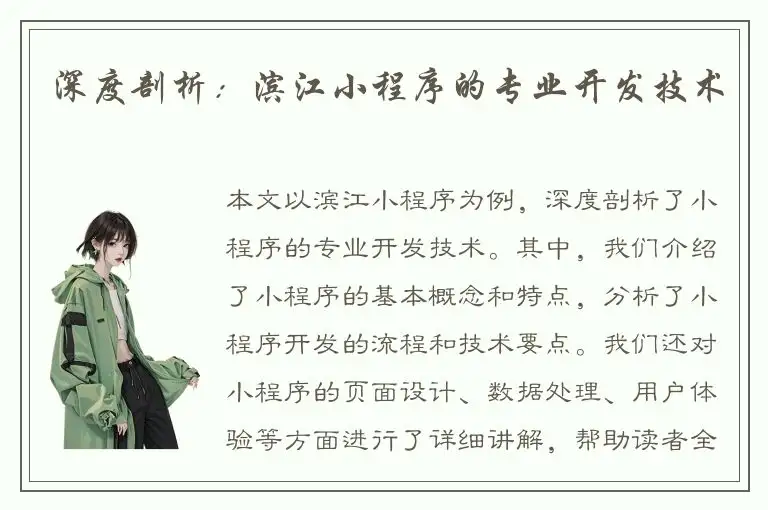 深度剖析：滨江小程序的专业开发技术