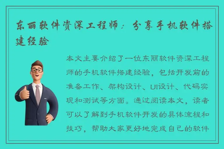 东丽软件资深工程师：分享手机软件搭建经验