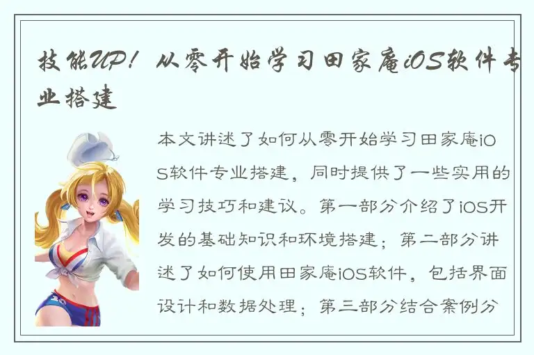 技能UP！从零开始学习田家庵iOS软件专业搭建