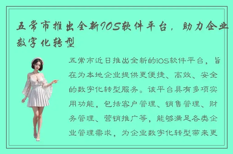 五常市推出全新IOS软件平台，助力企业数字化转型