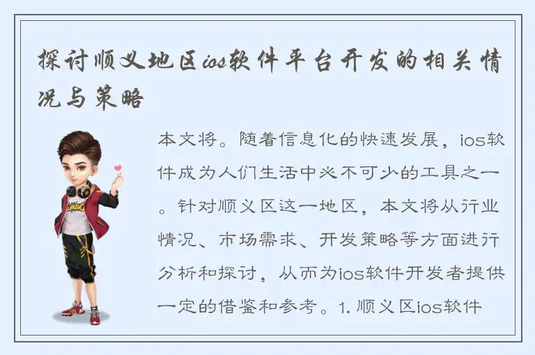 探讨顺义地区ios软件平台开发的相关情况与策略
