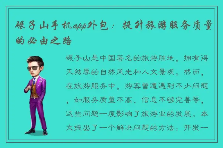 碾子山手机app外包：提升旅游服务质量的必由之路