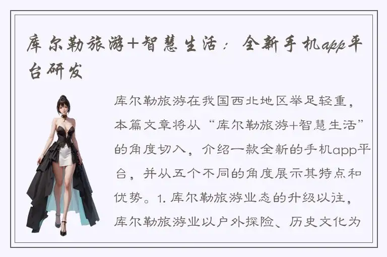 库尔勒旅游+智慧生活：全新手机app平台研发