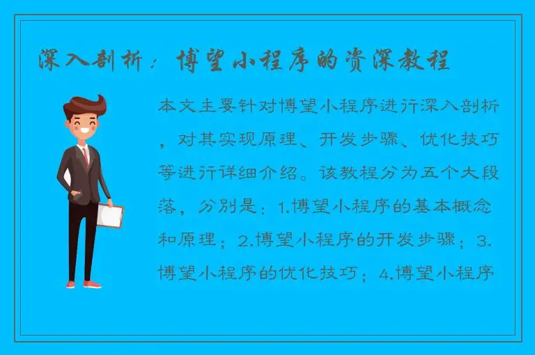 深入剖析：博望小程序的资深教程