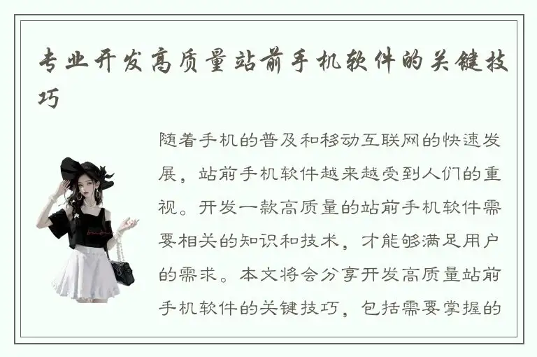 专业开发高质量站前手机软件的关键技巧