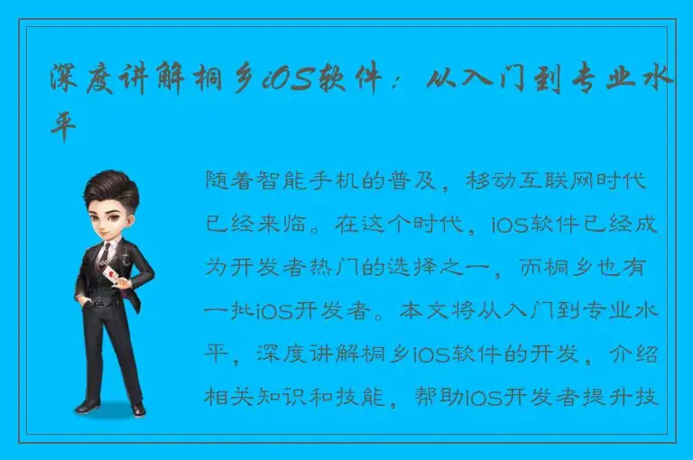 深度讲解桐乡iOS软件：从入门到专业水平