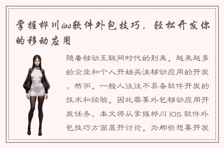 掌握桦川ios软件外包技巧，轻松开发你的移动应用