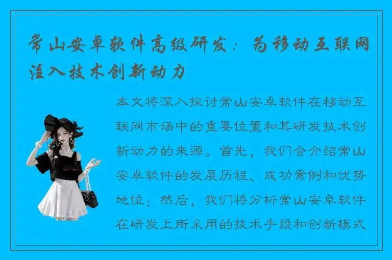 常山安卓软件高级研发：为移动互联网注入技术创新动力