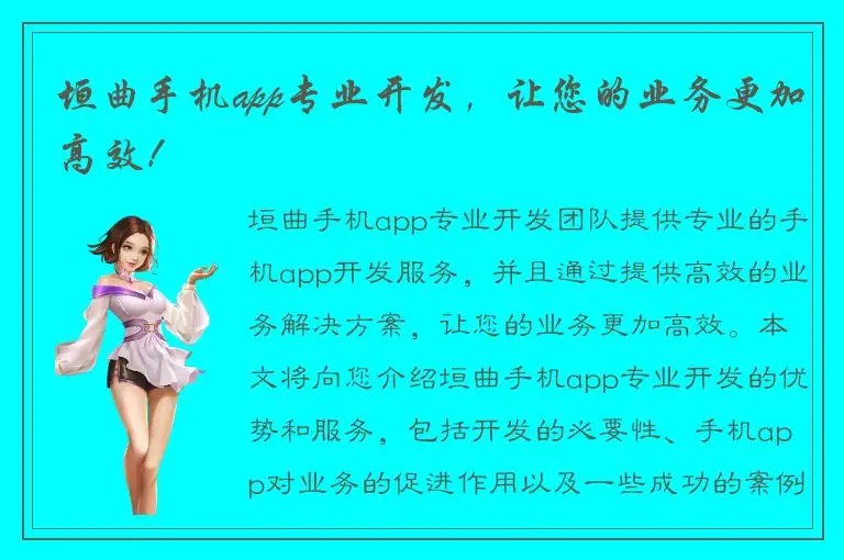 垣曲手机app专业开发，让您的业务更加高效！