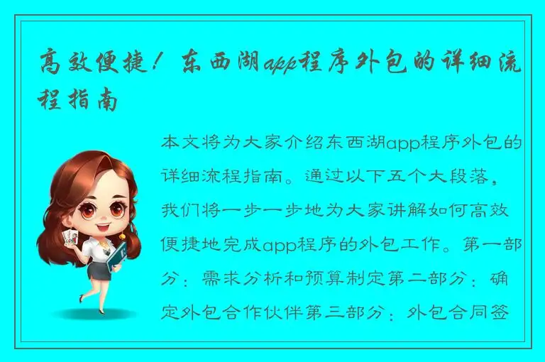 高效便捷！东西湖app程序外包的详细流程指南