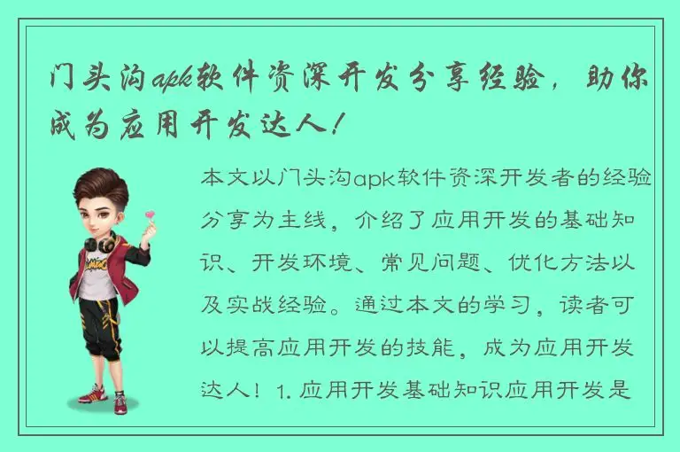 门头沟apk软件资深开发分享经验，助你成为应用开发达人！