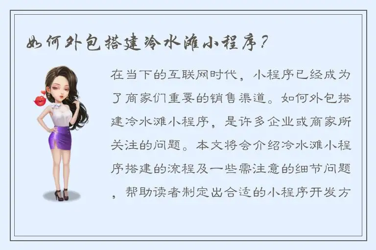 如何外包搭建冷水滩小程序？