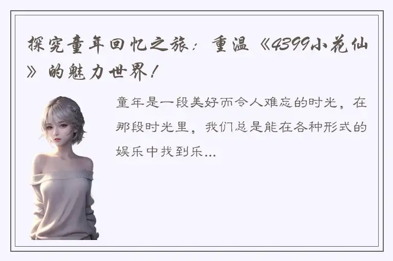 探究童年回忆之旅：重温《4399小花仙》的魅力世界！