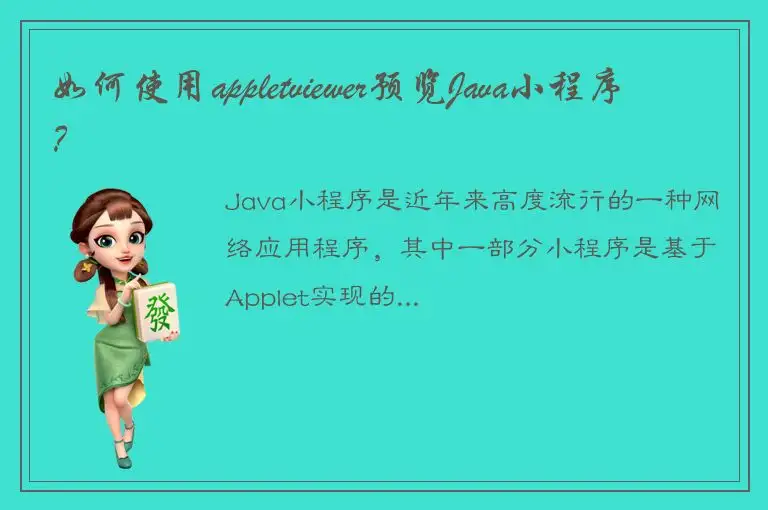 如何使用appletviewer预览Java小程序？