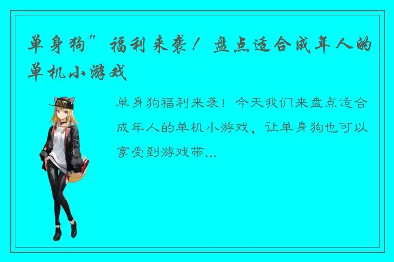 单身狗”福利来袭！盘点适合成年人的单机小游戏