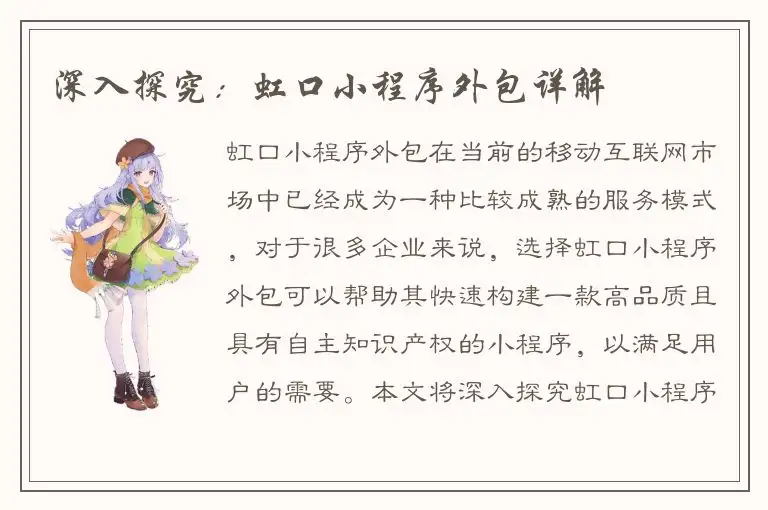 深入探究：虹口小程序外包详解